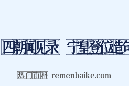 四朝闻见录·宁皇登位造句是什么意思的图片